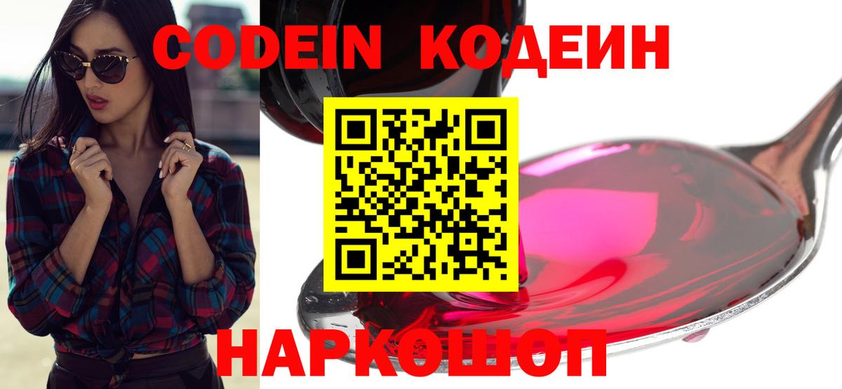 Кодеин напиток Lean (лин)  Codein Purple Drank  Мытищи  Вход с VPN 